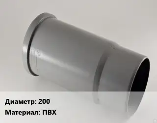 Патрубок 200 ПВХ